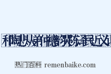 和陶悲从弟仲德韵哭陈泽民近义词是什么意思的图片